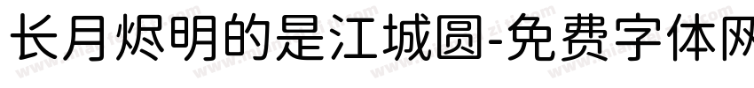 长月烬明的是江城圆字体转换
