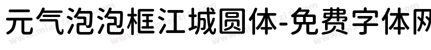 元气泡泡框江城圆体字体转换