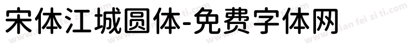 宋体江城圆体字体转换