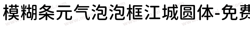 模糊条元气泡泡框江城圆体字体转换