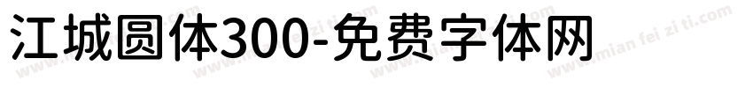 江城圆体300字体转换