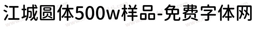 江城圆体500w样品字体转换