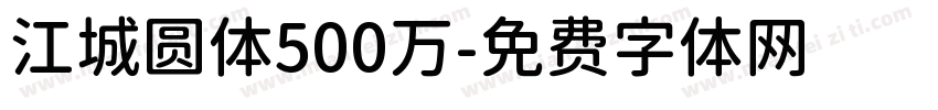 江城圆体500万字体转换