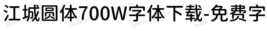 江城圆体700W字体下载字体转换