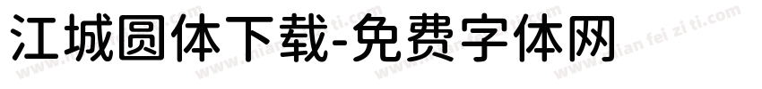 江城圆体下载字体转换