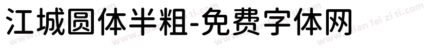 江城圆体半粗字体转换