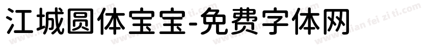 江城圆体宝宝字体转换