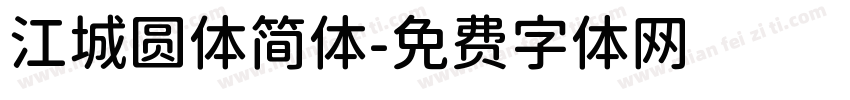 江城圆体简体字体转换