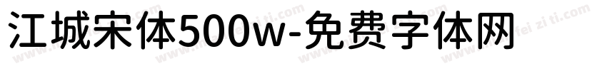 江城宋体500w字体转换