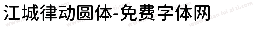 江城律动圆体字体转换