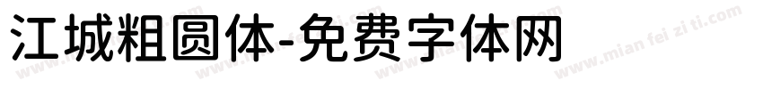 江城粗圆体字体转换