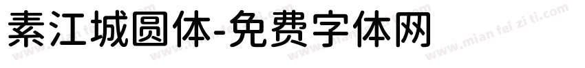 素江城圆体字体转换