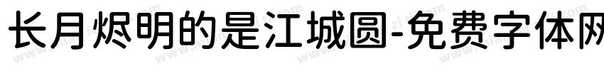长月烬明的是江城圆字体转换