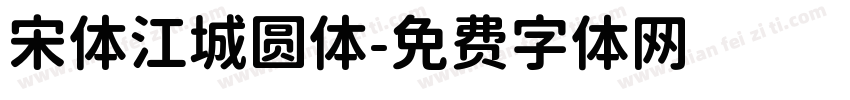 宋体江城圆体字体转换