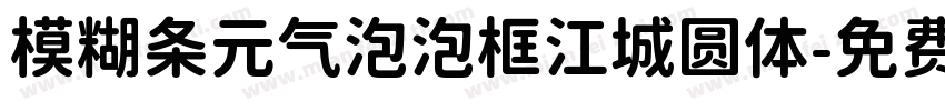 模糊条元气泡泡框江城圆体字体转换