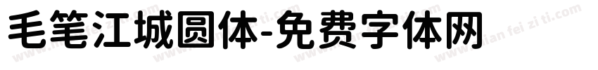 毛笔江城圆体字体转换