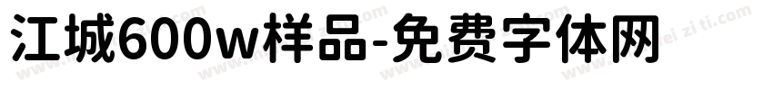 江城600w样品字体转换