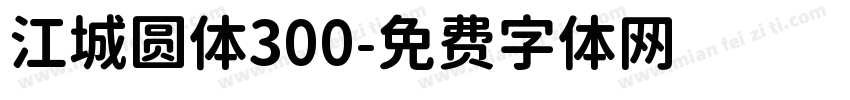 江城圆体300字体转换