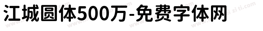 江城圆体500万字体转换