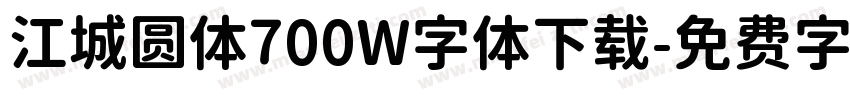 江城圆体700W字体下载字体转换