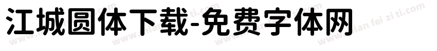 江城圆体下载字体转换