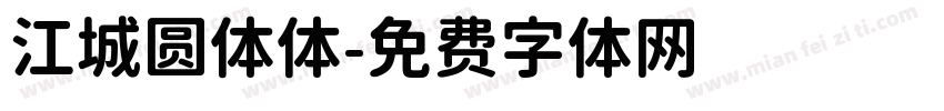 江城圆体体字体转换