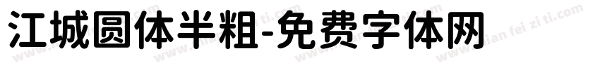 江城圆体半粗字体转换