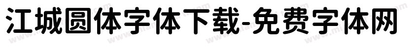江城圆体字体下载字体转换