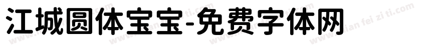 江城圆体宝宝字体转换