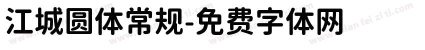 江城圆体常规字体转换