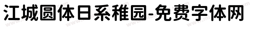 江城圆体日系稚园字体转换