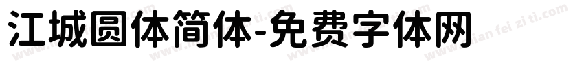 江城圆体简体字体转换