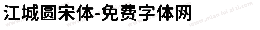 江城圆宋体字体转换