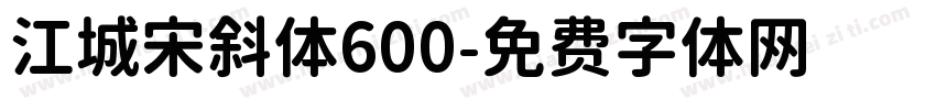江城宋斜体600字体转换