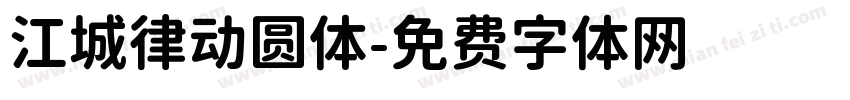 江城律动圆体字体转换
