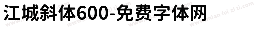 江城斜体600字体转换