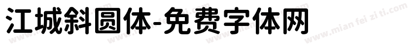 江城斜圆体字体转换