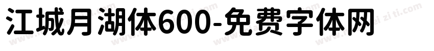 江城月湖体600字体转换