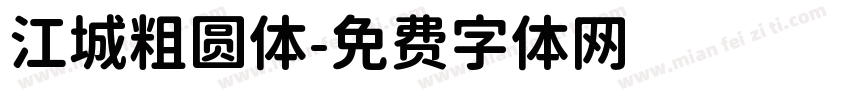 江城粗圆体字体转换