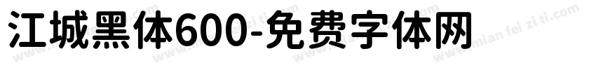 江城黑体600字体转换