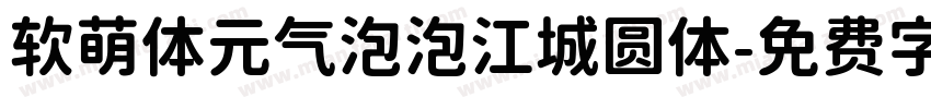 软萌体元气泡泡江城圆体字体转换