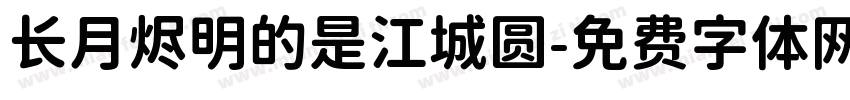 长月烬明的是江城圆字体转换