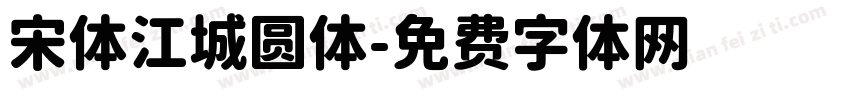 宋体江城圆体字体转换