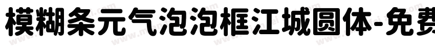 模糊条元气泡泡框江城圆体字体转换