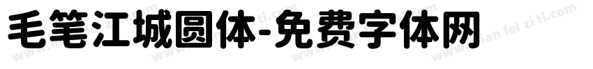 毛笔江城圆体字体转换
