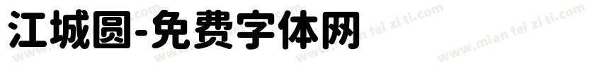 江城圆字体转换