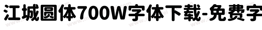 江城圆体700W字体下载字体转换