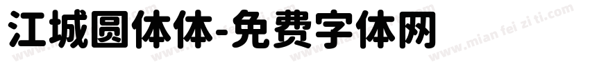 江城圆体体字体转换
