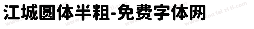 江城圆体半粗字体转换