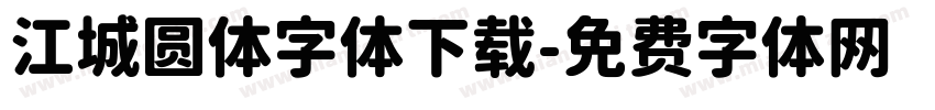 江城圆体字体下载字体转换